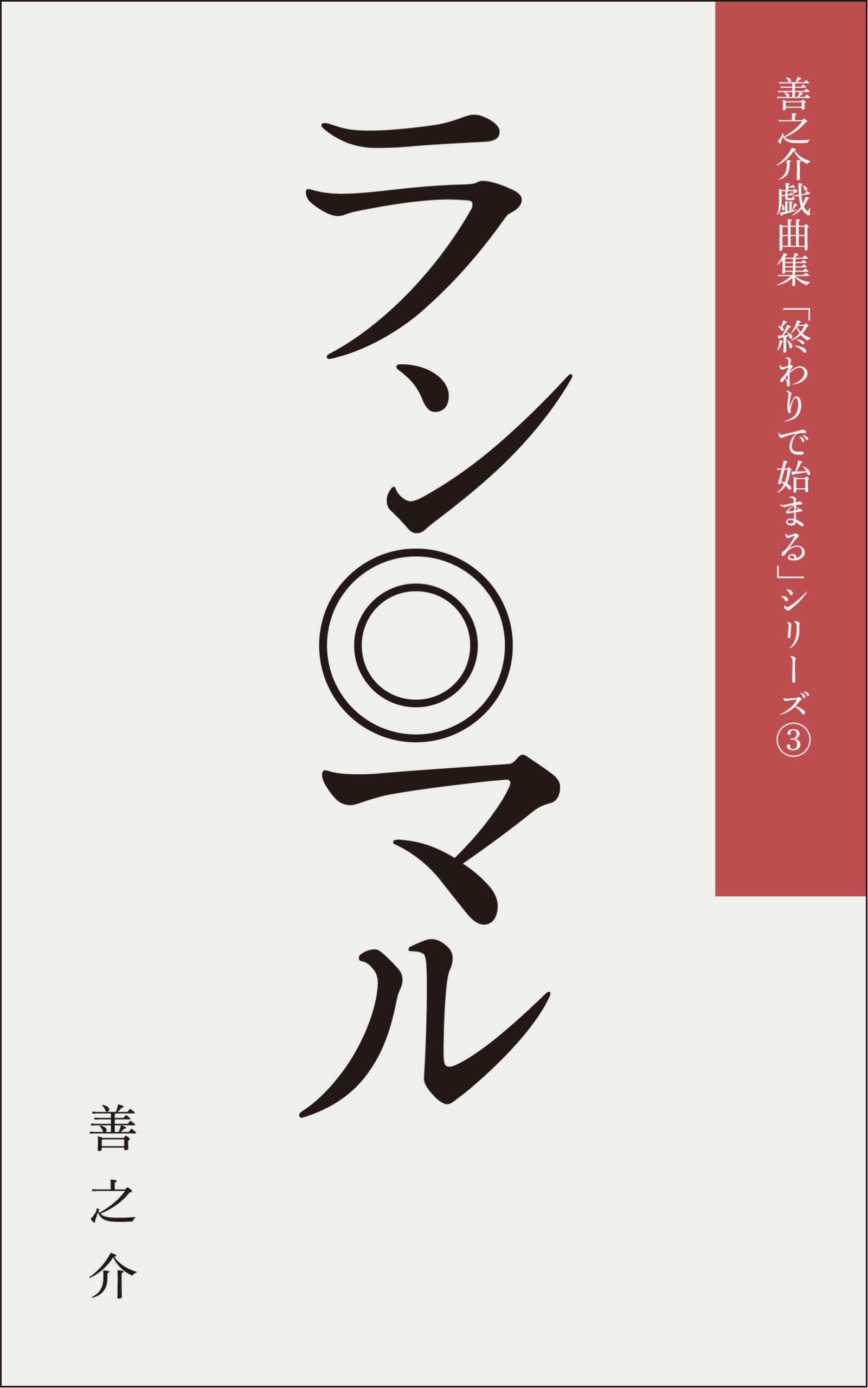 ラン◎マル