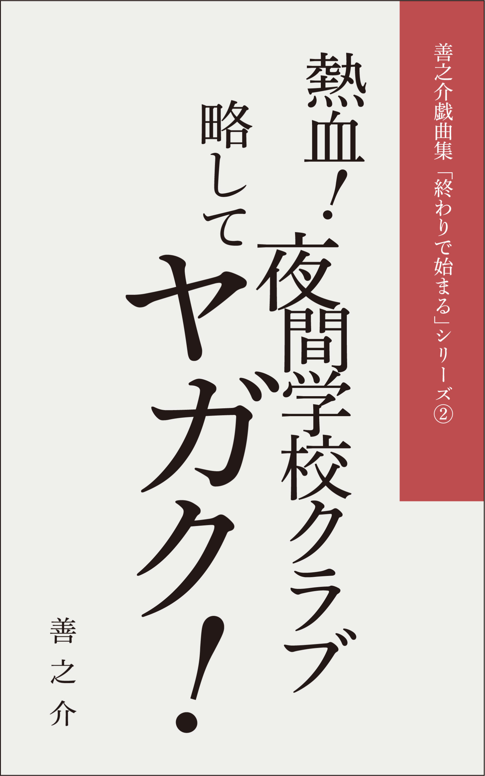 熱血！夜間学校クラブ！略してヤガク！