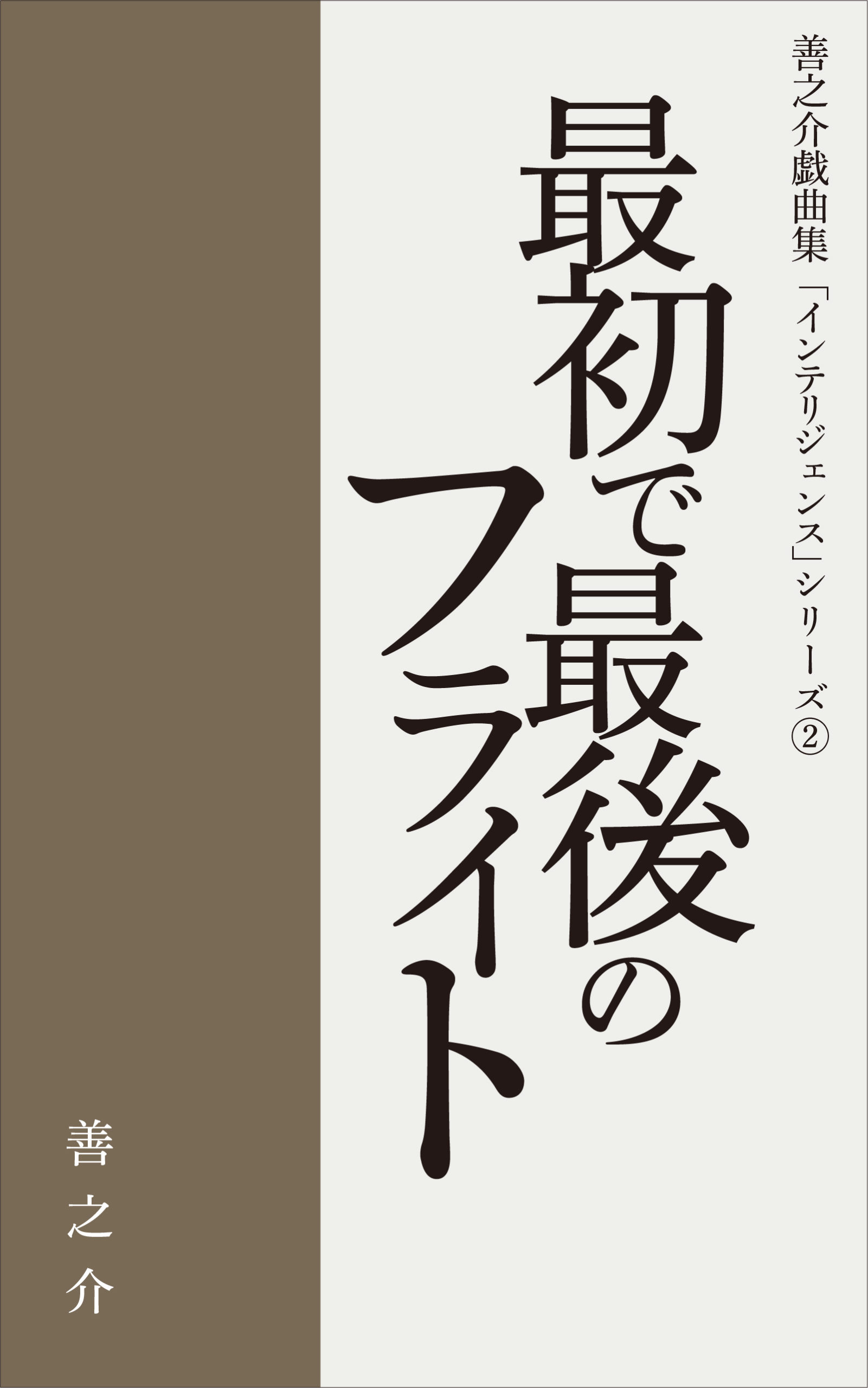 最初で最後のフライト