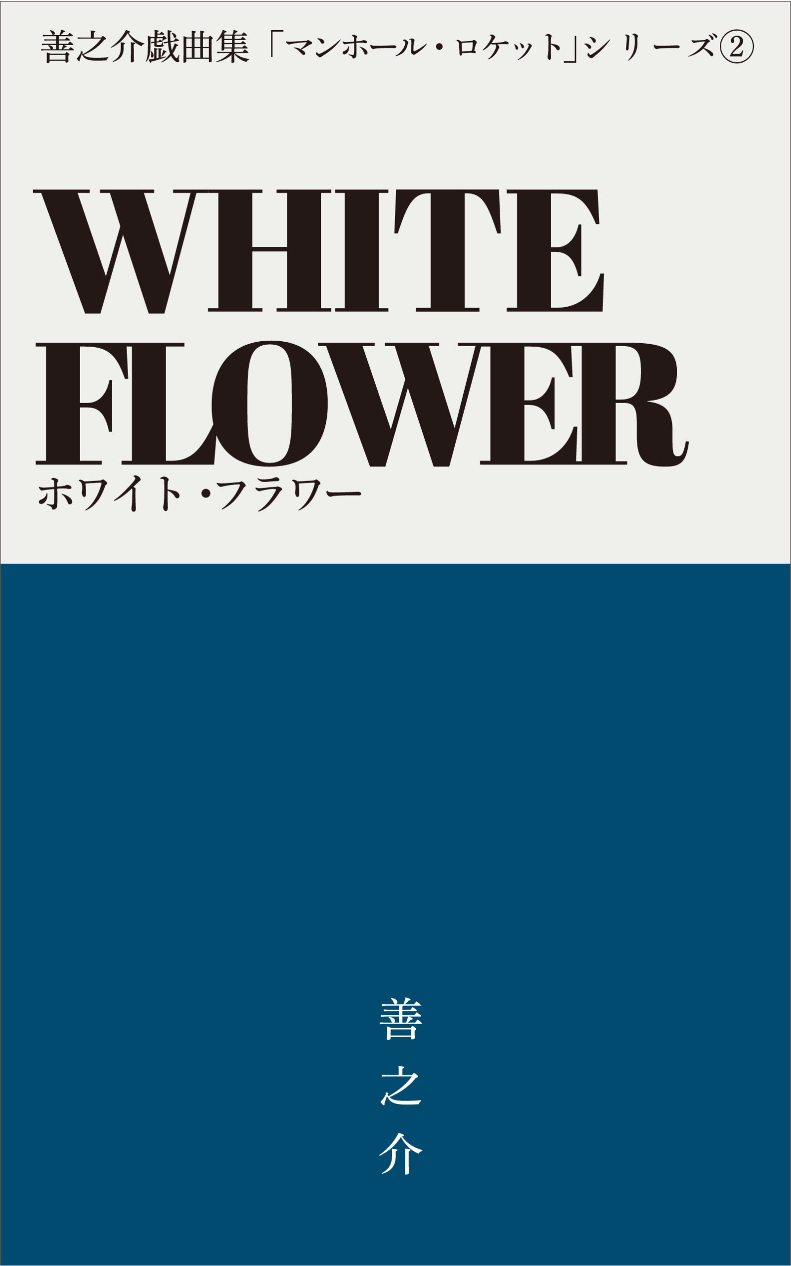 WHITE FLOWER（ホワイト・フラワー）