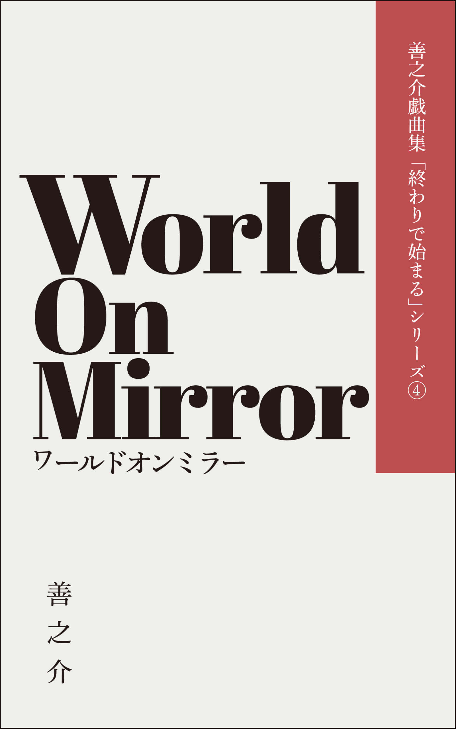 World On Mirror（ワールドオンミラー）