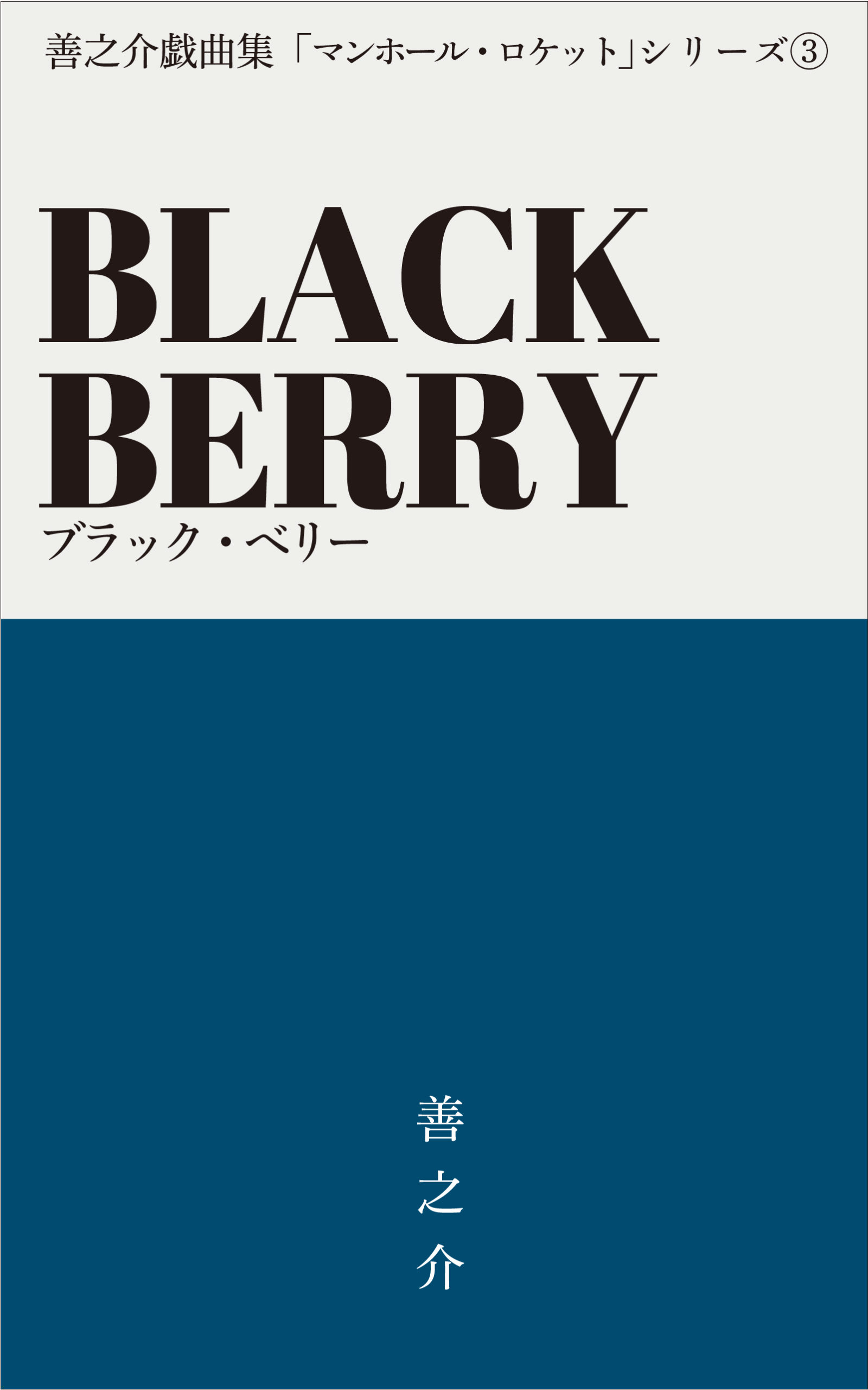 BLACK BERRY（ブラック・ベリー）