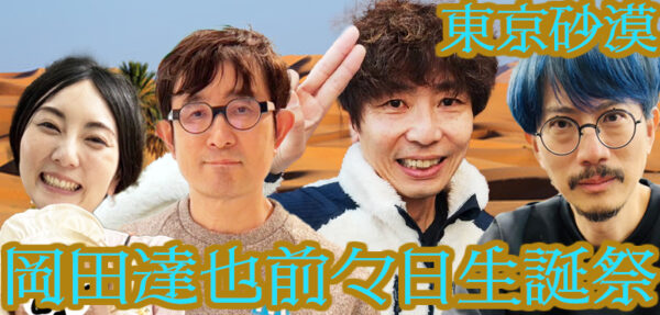 東京砂漠「岡田達也前々日生誕祭」