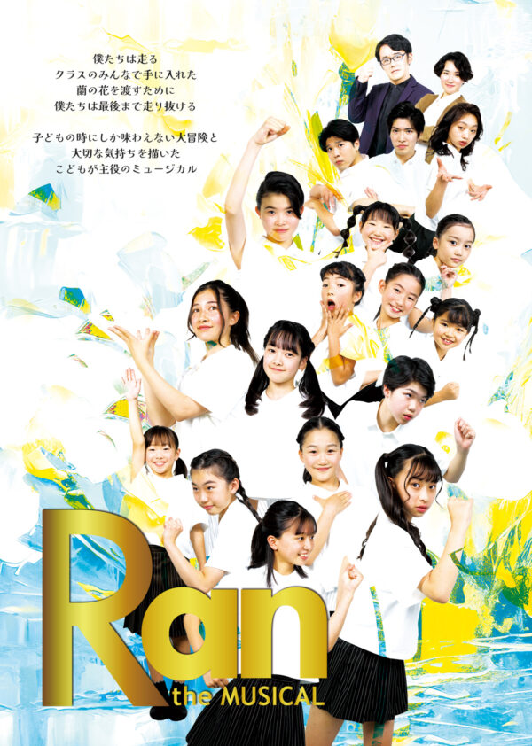 ミュージカル「Ran」8月4日(月)19時30分